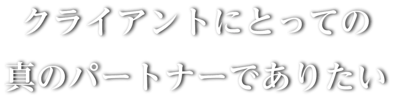 かむろ坂監査法人 〜クライアントにとっての真のパートナーでありたい〜